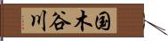 国木谷川 Hand Scroll