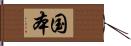 国本 Hand Scroll