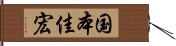 国本佳宏 Hand Scroll