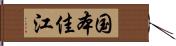 国本佳江 Hand Scroll