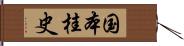 国本桂史 Hand Scroll