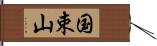 国束山 Hand Scroll