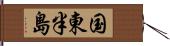 国東半島 Hand Scroll