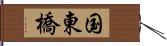 国東橋 Hand Scroll