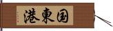 国東港 Hand Scroll