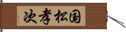 国松孝次 Hand Scroll