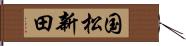 国松新田 Hand Scroll