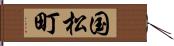 国松町 Hand Scroll