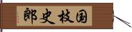 国枝史郎 Hand Scroll