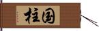 国柱 Hand Scroll