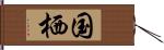 国栖 Hand Scroll