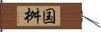 国桝 Hand Scroll