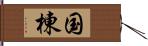 国棟 Hand Scroll