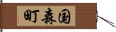 国森町 Hand Scroll