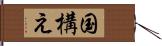 国構え Hand Scroll