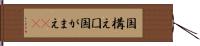 国構え Hand Scroll