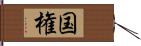 国権 Hand Scroll