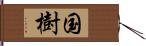 国樹 Hand Scroll