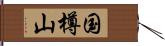 国樽山 Hand Scroll