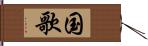 国歌 Hand Scroll