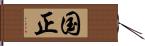 国正 Hand Scroll