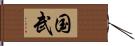 国武 Hand Scroll