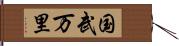 国武万里 Hand Scroll