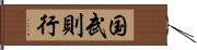 国武則行 Hand Scroll