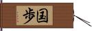 国歩 Hand Scroll