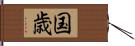 国歳 Hand Scroll