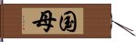 国母 Hand Scroll