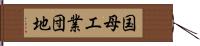 国母工業団地 Hand Scroll