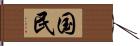 国民 Hand Scroll