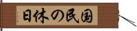 国民の休日 Hand Scroll