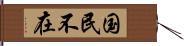 国民不在 Hand Scroll