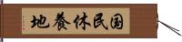 国民休養地 Hand Scroll