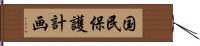 国民保護計画 Hand Scroll