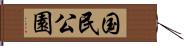 国民公園 Hand Scroll