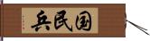 国民兵 Hand Scroll