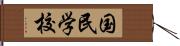 国民学校 Hand Scroll