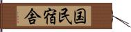 国民宿舎 Hand Scroll