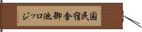 国民宿舎御池ロッジ Hand Scroll