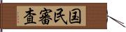 国民審査 Hand Scroll