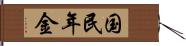 国民年金 Hand Scroll