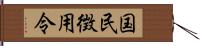 国民徴用令 Hand Scroll