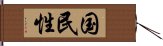 国民性 Hand Scroll