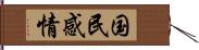 国民感情 Hand Scroll