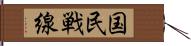 国民戦線 Hand Scroll