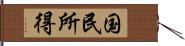 国民所得 Hand Scroll