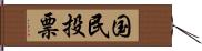 国民投票 Hand Scroll